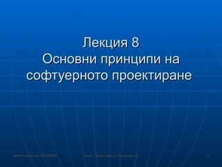 Лекция 8 Основни принципи на софтуерното проектиране  