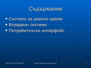 Съдържание Системи за реално време Вградени системи Потребителски интерфейс 