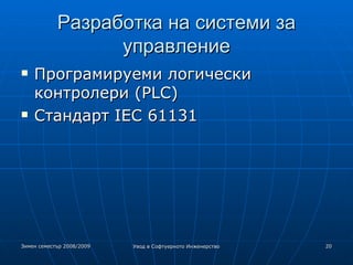 Разработка на системи за управление Програмируеми логически  контролери (PLC) ‏ Стандарт IEC 61131 