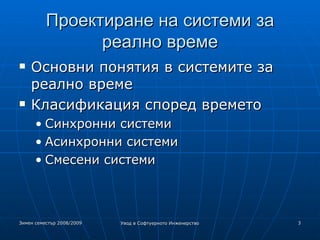 Проектиране на системи за реално време Основни понятия в системите за реално време Класификация според времето Синхронни системи Асинхронни системи Смесени системи 