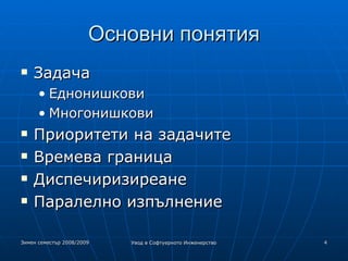 Основни понятия Задача Еднонишкови Многонишкови Приоритети на задачите Времева граница Диспечиризиреане Паралелно изпълнение 