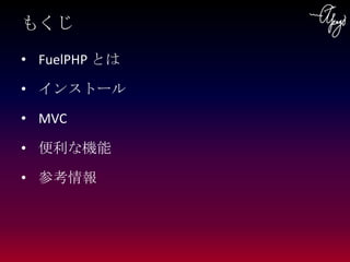 はじめての FuelPHP | PPT