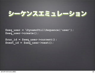 `󥹥ߥ`
$seq_user = DynamoUtilSequence('user');
$seq_user->create();
$cur_id = $seq_user->current();
$next_id = $seq_user->next();
2320131012
 