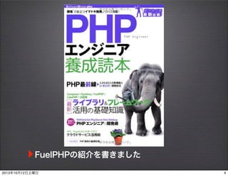 ?FuelPHPνBޤ
420131012
 
