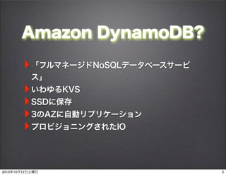Amazon DynamoDB?
?եޥͩ`NoSQLǩ`٩``

?KVS
?SSD˱
?3AZԄӥץꥱ`
?ץӥ˥󥰤줿IO
520131012
 