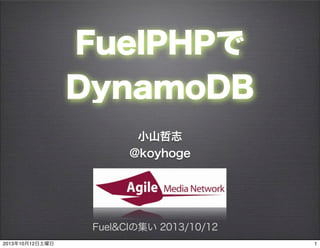 FuelPHPで
DynamoDB
小山哲志
@koyhoge
Fuel&CIの集い 2013/10/12
12013年10月12日土曜日
 