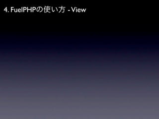 4. FuelPHPの使い方 - View
 