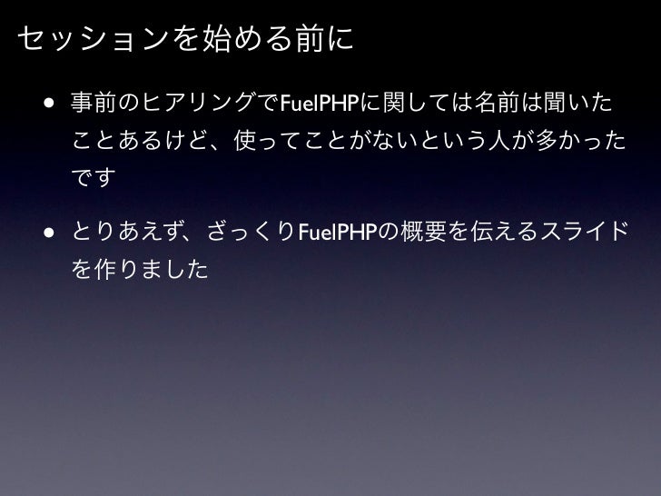 最近 僕がハマったfuelphpの紹介
