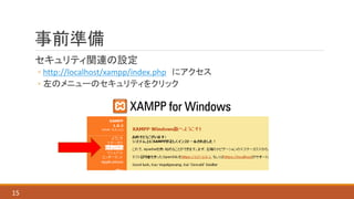 事前準備
セキュリティ関連の設定
◦ http://localhost/xampp/index.php にアクセス
◦ 左のメニューのセキュリティをクリック
15
 