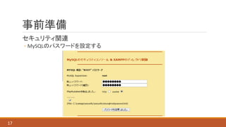 事前準備
セキュリティ関連
◦ MySQLのパスワードを設定する
17
 