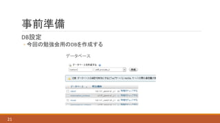 事前準備
DB設定
◦ 今回の勉強会用のDBを作成する
21
 