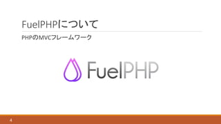 FuelPHPについて
PHPのMVCフレームワーク
4
 
