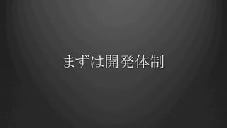 まずは開発体制	
 