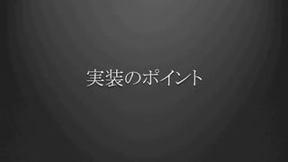 実装のポイント	
 