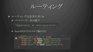 ルーティング	
!   ルーティングは見栄え良くｗ
!   コントローラー名は隠す
! RestAPIはプロトコルで振り分け	
 