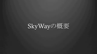 SkyWayの概要	
 