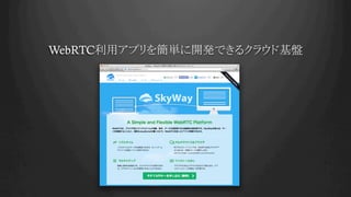 WebRTC利用アプリを簡単に開発できるクラウド基盤	
 