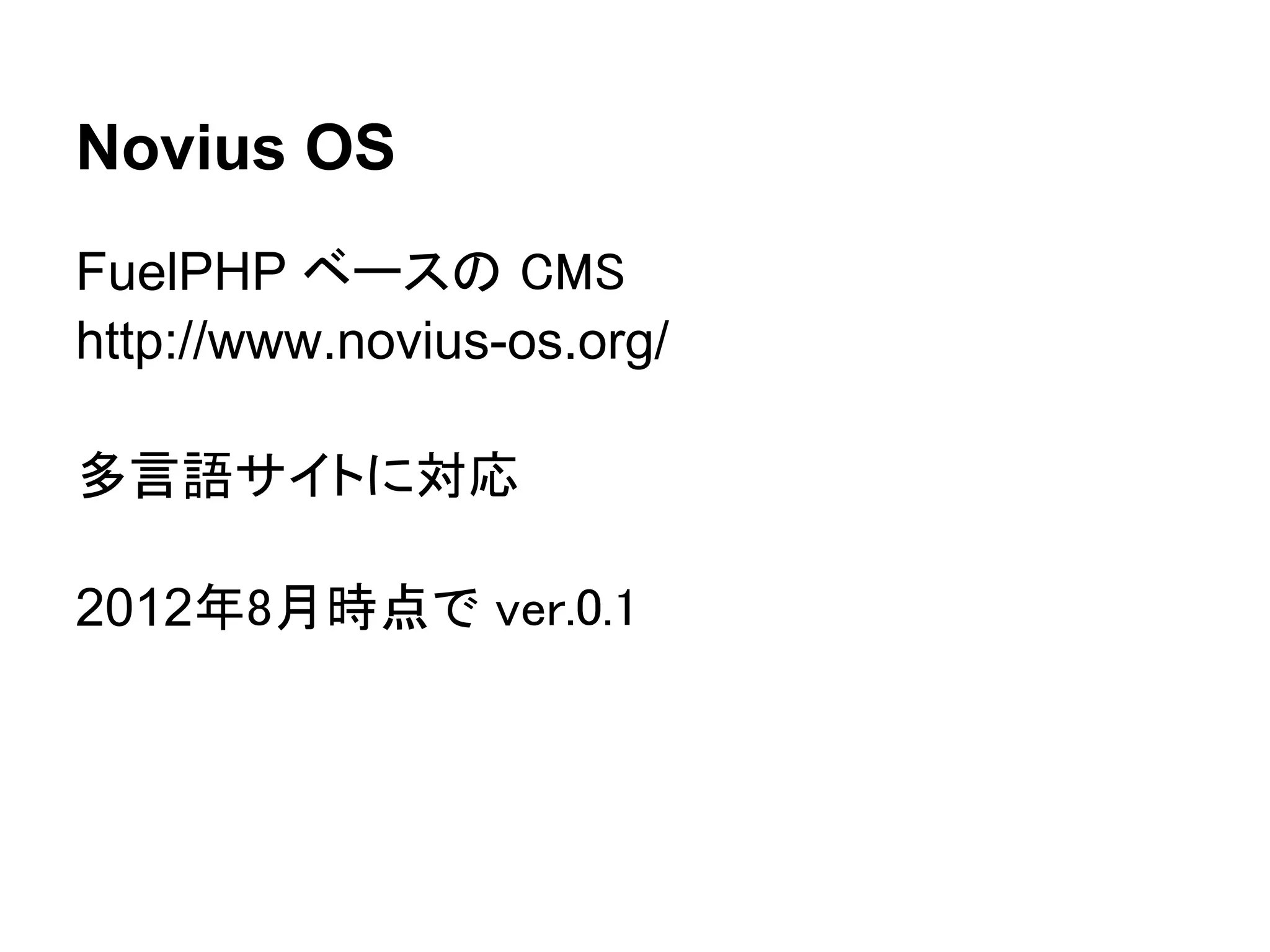 Novius OS
FuelPHP ベースの CMS
http://www.novius-os.org/

多言語サイトに対応

2012年8月時点で ver.0.1
 
