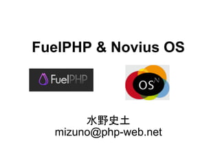 FuelPHP & Novius OS



       水野史土
  mizuno@php-web.net
 