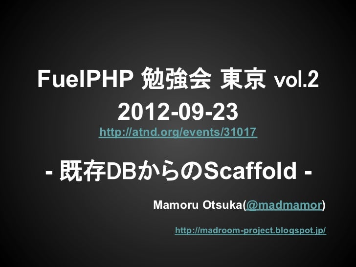 Fuelphp 既存dbからのscaffold