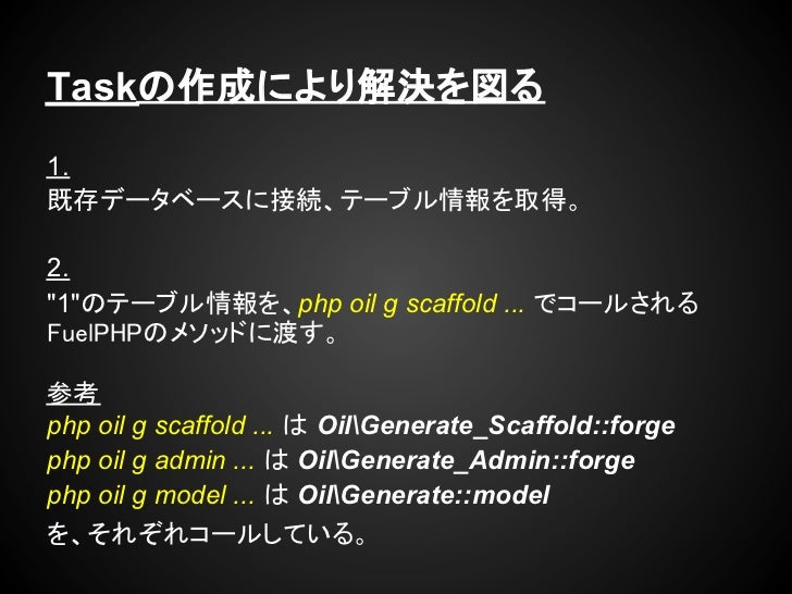 Fuelphp 既存dbからのscaffold