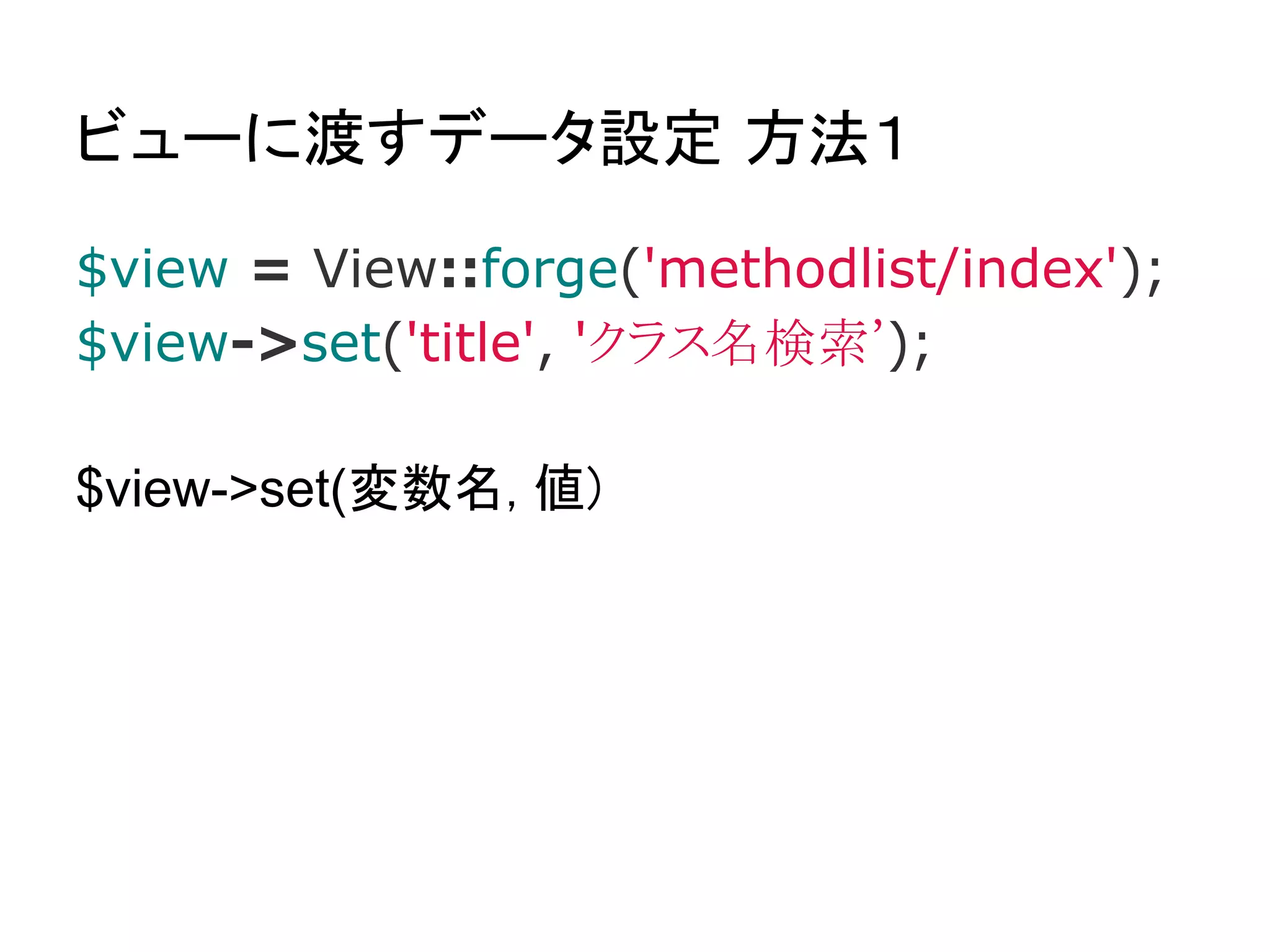 コントローラのメソッド名

● action_hoge メソッド
  ○ URL/クラス名/hoge でアクセス可能
  ○ URL/クラス名/ => action_index
● action_ をつけないメソッド
  ○ ブラウザからは（たぶん）呼び出しできない


fuel.php-web.net では、
フォームを作るメソッド _form（）
$this->_form() で呼び出している
 