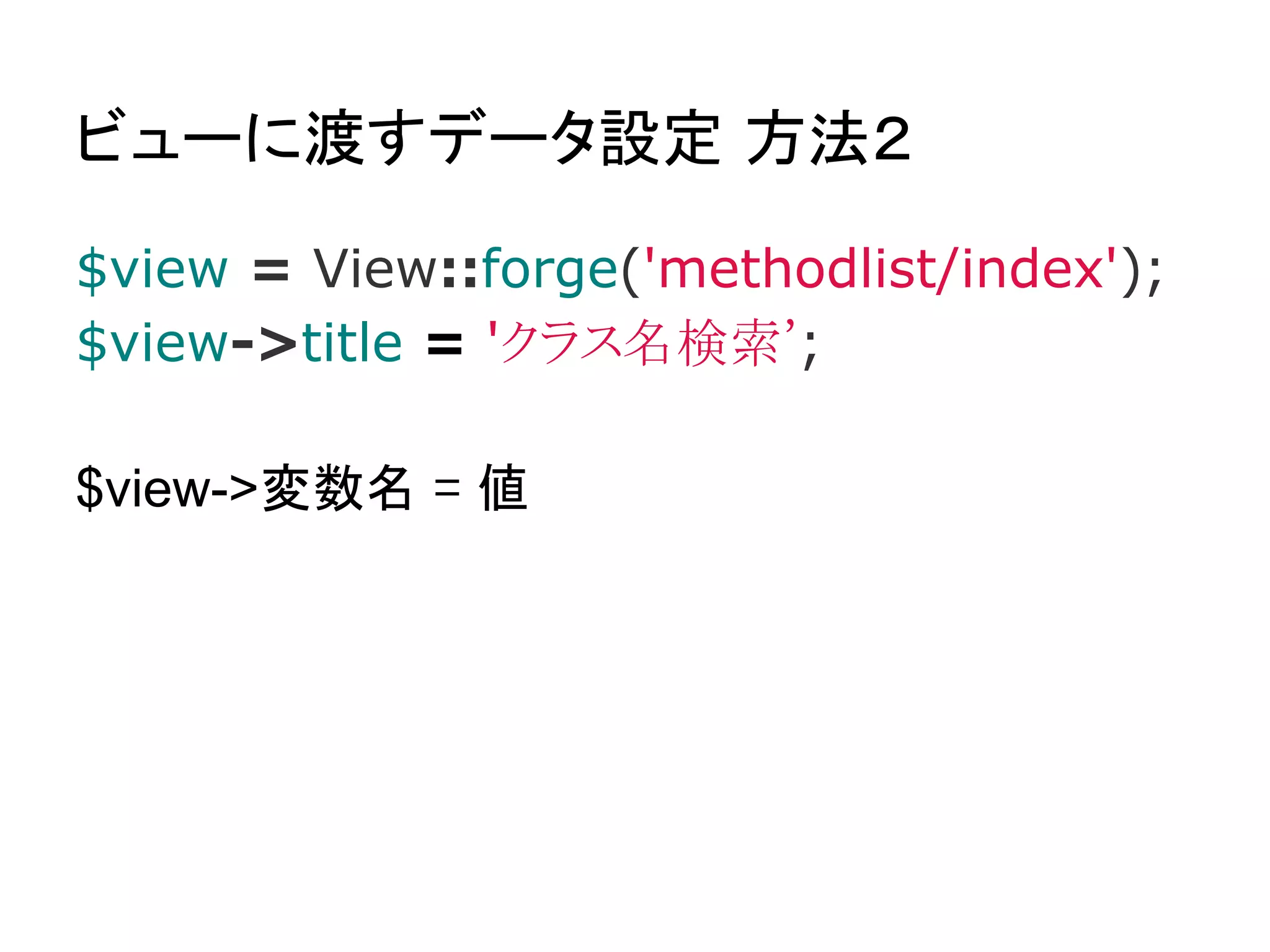 特殊なメソッド名

● before()
  ○ 他のメソッドの呼び出し前に実行
● after($response)
  ○ 他のメソッドの呼び出し後に実行

fuel.php-web.net では未使用
 