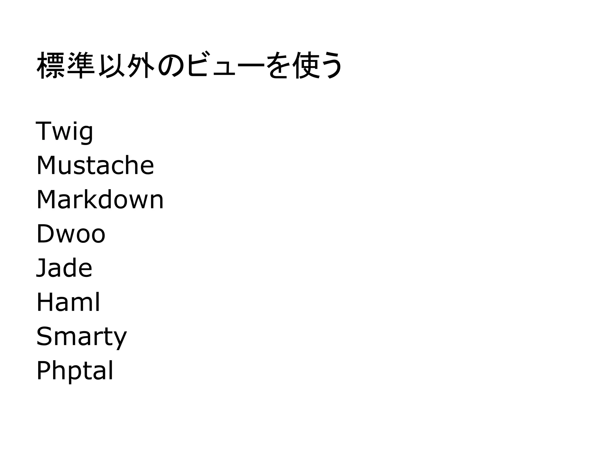 URL とコントローラの対応
     URL/methodlist/index
                 ↓
  methodlist.php の action_index()


    URL/methodlist/list/Arr
                ↓
 methodlist.php の action_list('Arr')
 