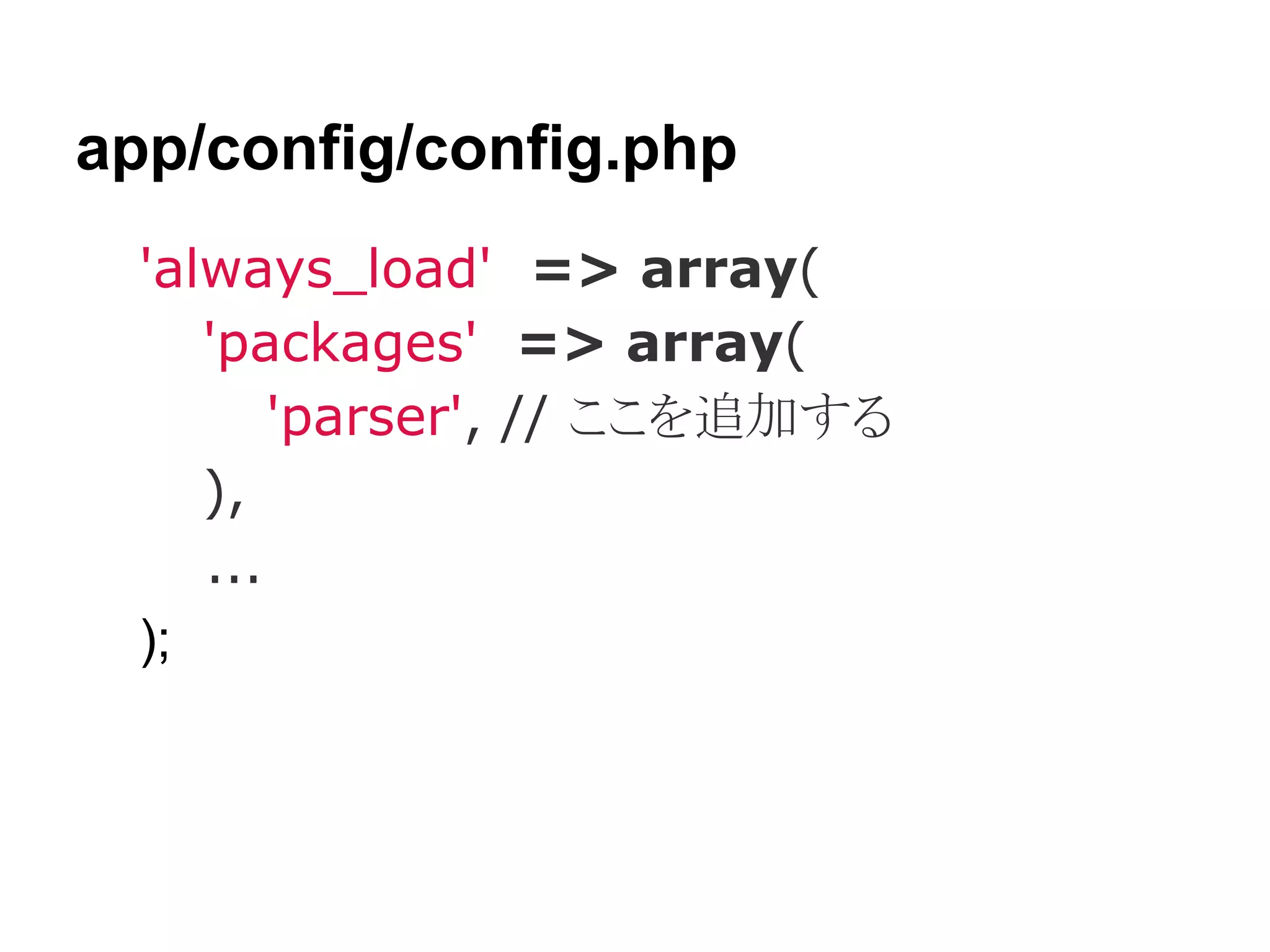 ルーティング

● fuel/app/config/routes.php で設定


_root_ トップページへアクセスした時
( http://fuel.php-web.net/ )

_404_ 見つからない時
(キャッチオール的に使える)
(４０４ レスポンス を指定する必要あり)
 