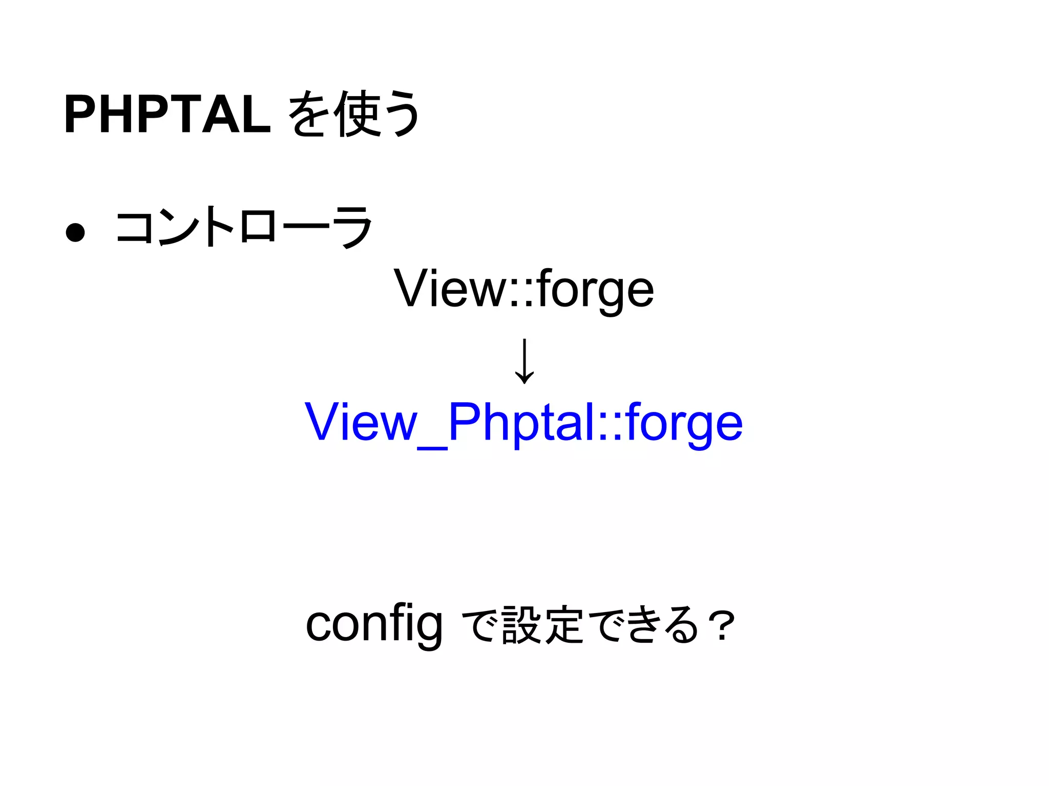 ビューに渡すデータ設定 方法１

$view = View::forge('methodlist/index');
$view->set('title', 'クラス名検索');

$view->set(変数名, 値)
 