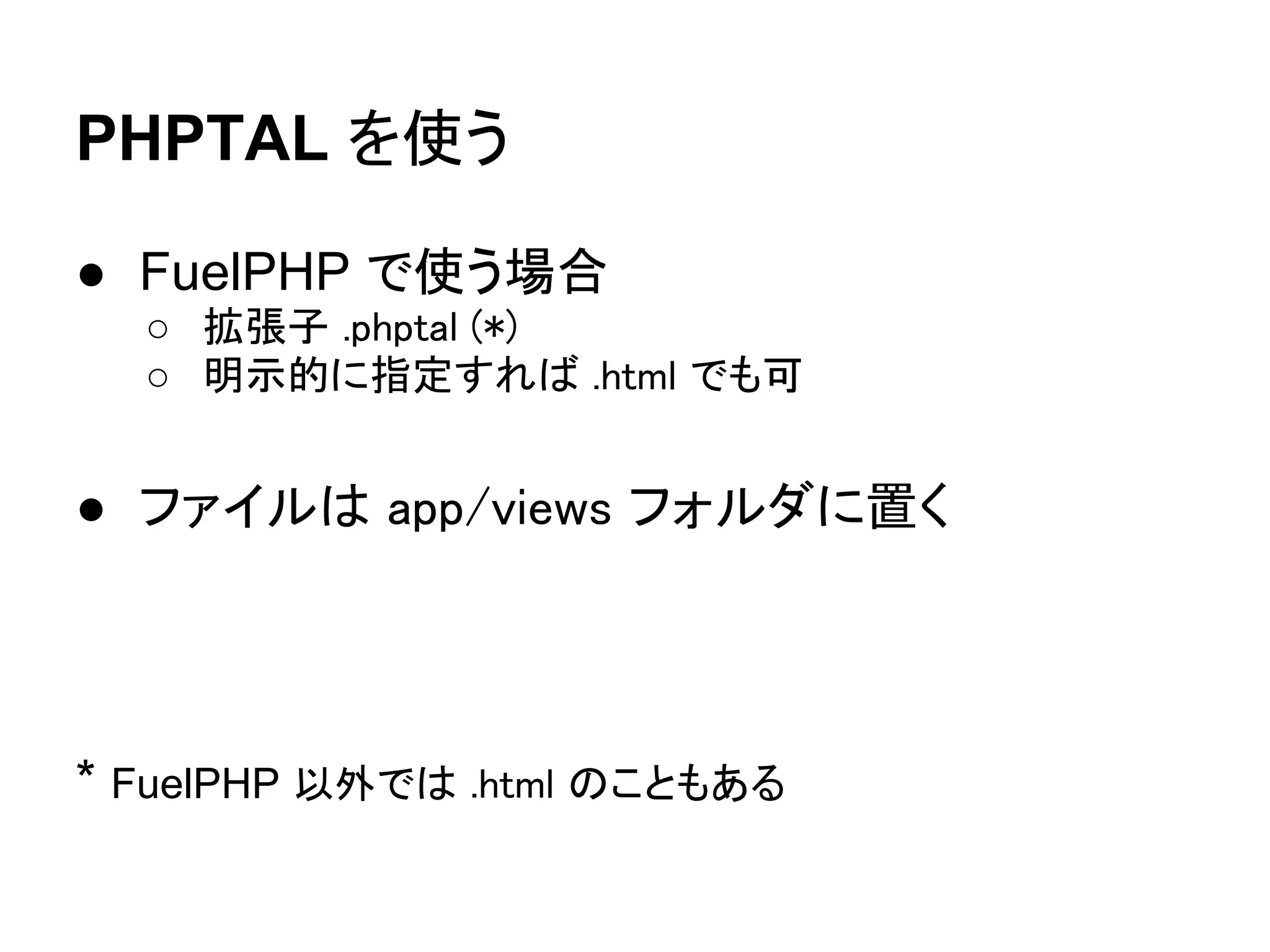 ビューに渡すデータ設定 方法２

$view = View::forge('methodlist/index');
$view->title = 'クラス名検索';

$view->変数名 = 値
 