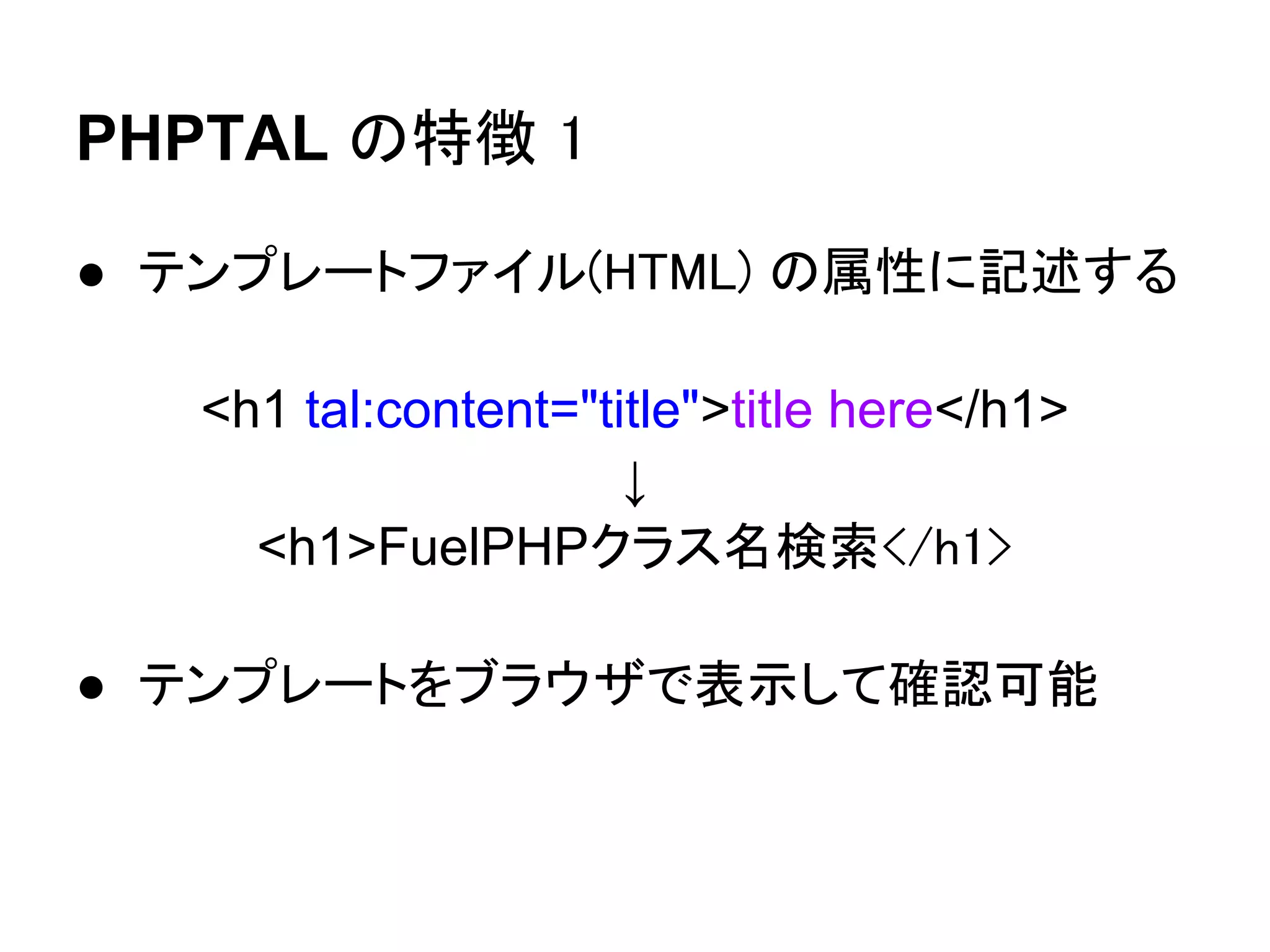 ビューに渡すデータ設定 方法３
$data['title'] = 'クラス名検索';
return View::forge('methodlist/index',$data);

連想配列に格納 → View::forge に引数で渡す
 