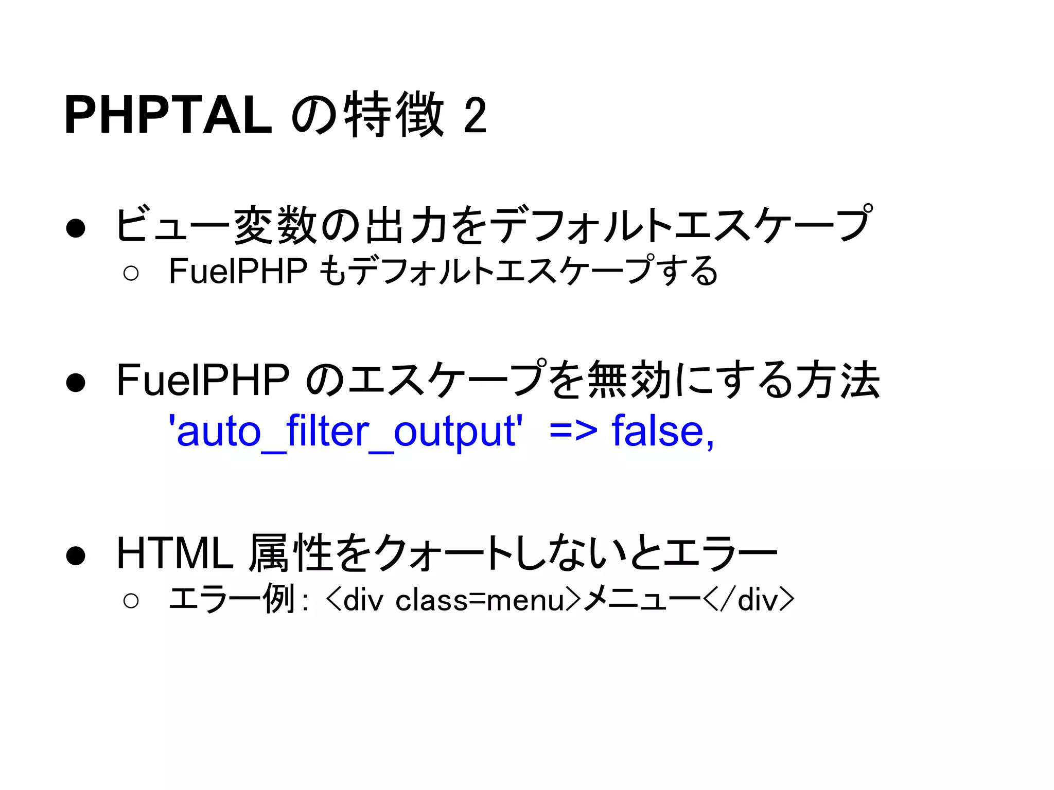 app/vendor にライブラリを設置する

ライブラリをダウンロードする
app/vendor 以下に置く
app/vendor/PHPTAL/PHPTAL.php


Mustache と markdown はデフォルトで入っている
 