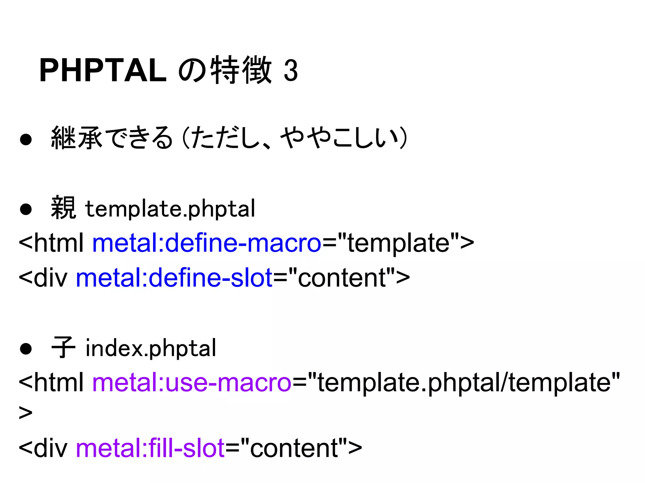 PHPTAL のライセンス

FuelPHP ： MIT

PHPTAL ： LGPL

ライブラリは　MIT　とは限らない
 