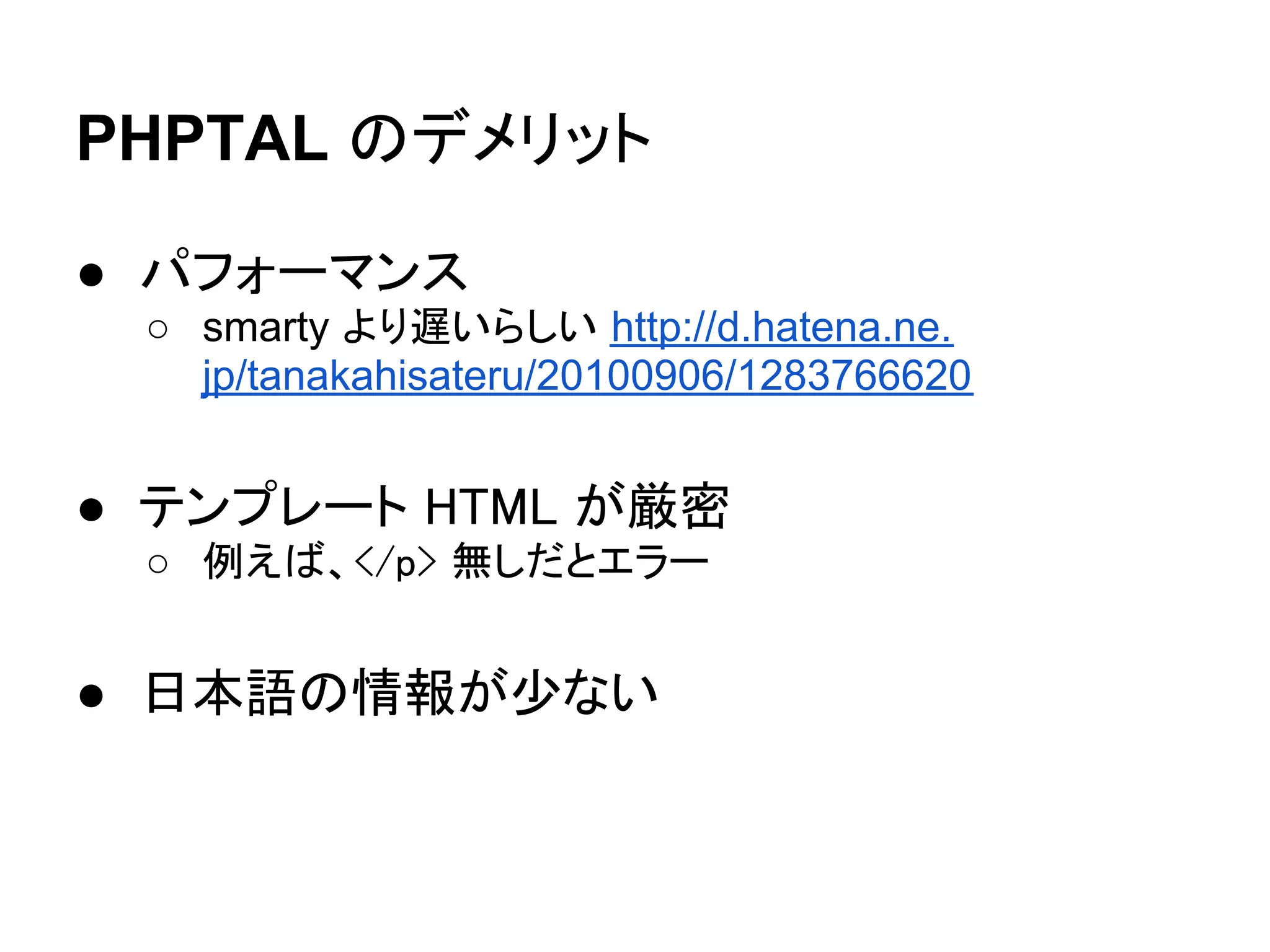 PHPTAL を使う

● コントローラ
         View::forge
             ↓
      View_Phptal::forge


      config で設定できる？
 