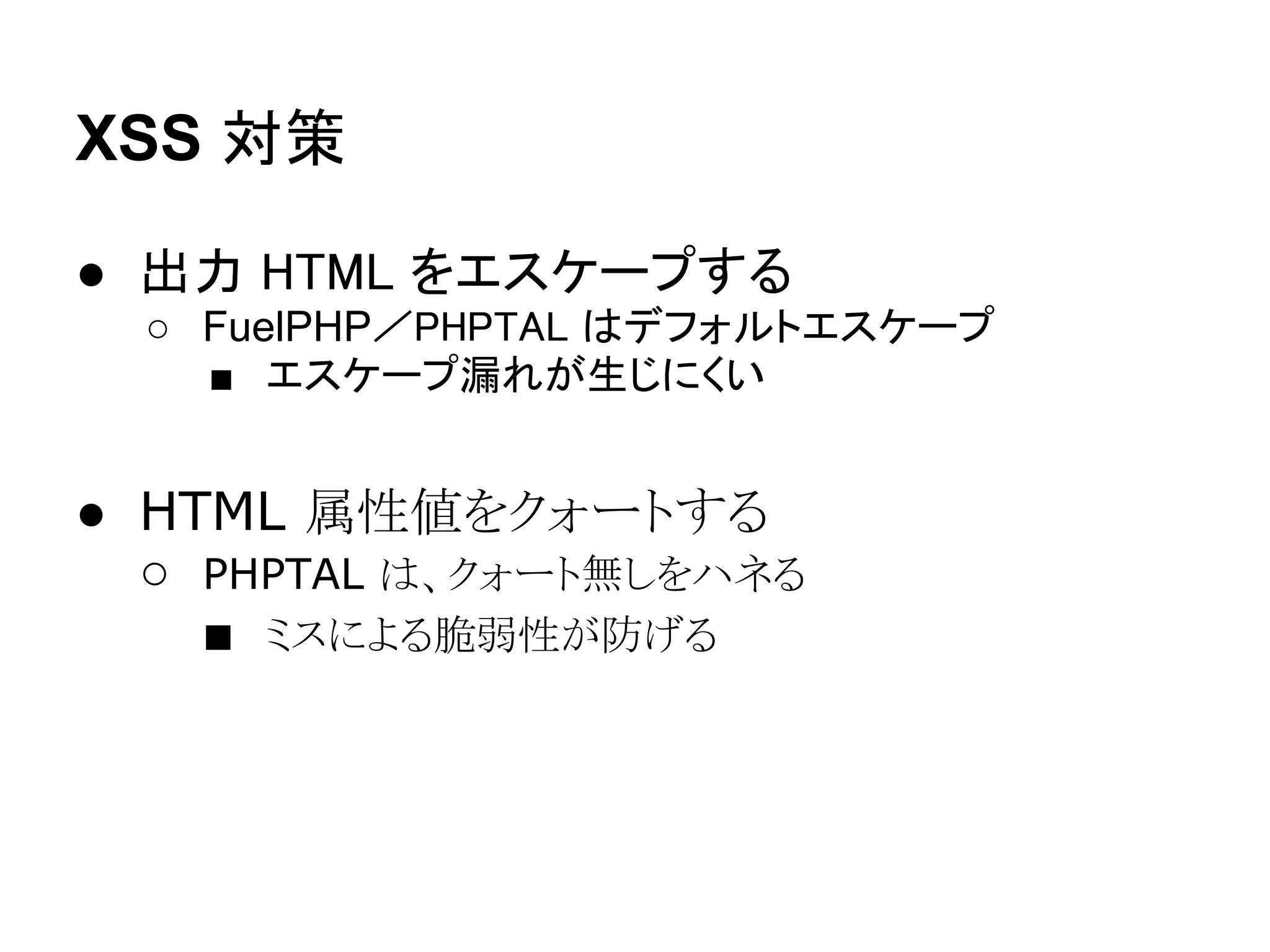PHPTAL の特徴 3

● 継承できる (ただし、ややこしい)

● 親 template.phptal
<html metal:define-macro="template">
<div metal:define-slot="content">

● 子 index.phptal
<html metal:use-macro="template.phptal/template"
>
<div metal:fill-slot="content">
 