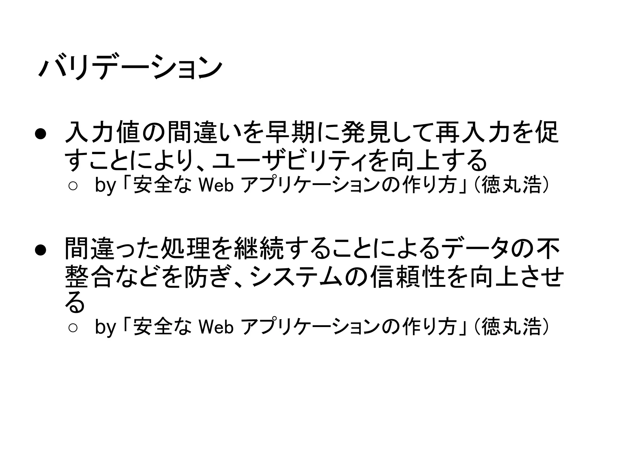 PHPTAL のデメリット

● パフォーマンス
 ○ smarty より遅いらしい http://d.hatena.ne.
   jp/tanakahisateru/20100906/1283766620


● テンプレート HTML が厳密
 ○ 例えば、</p> 無しだとエラー


● 日本語の情報が少ない
 