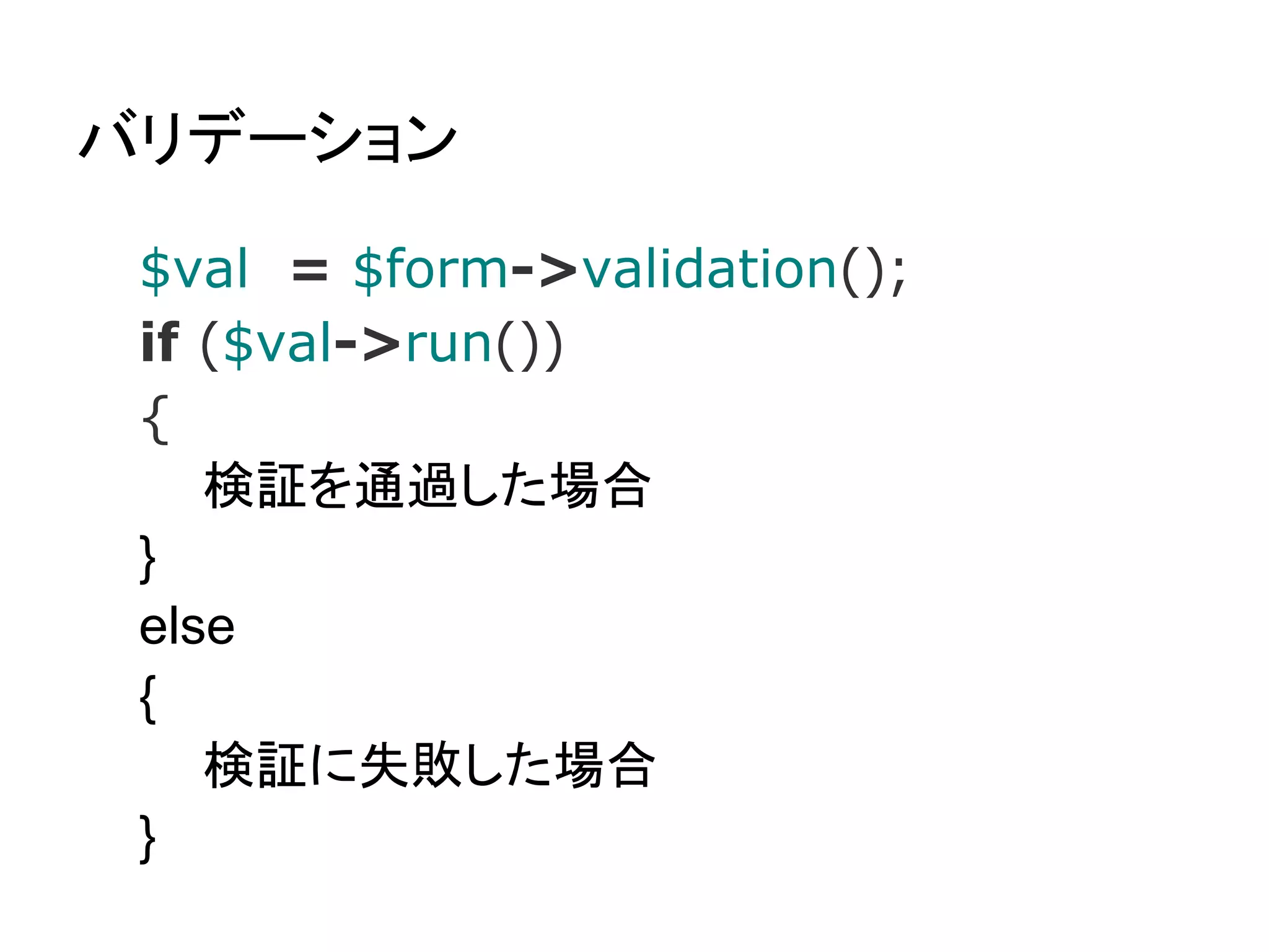 CSRF 対策

● 重要な処理の直前の画面でトークン発行
 ○ $form->add(Config::get('security.
   csrf_token_key'),'token',array
   ('type'=>'hidden','value'=>Security::
   fetch_token())) ;
 ○ $form->add_csrf(); (Form のみ？)


● 重要な処理実行時にチェック
  ○ クッキー(*)の値と照合する
 ○ Security::check_token()


* FuelPHP では(デフォルトでは)クッキーを使用
 