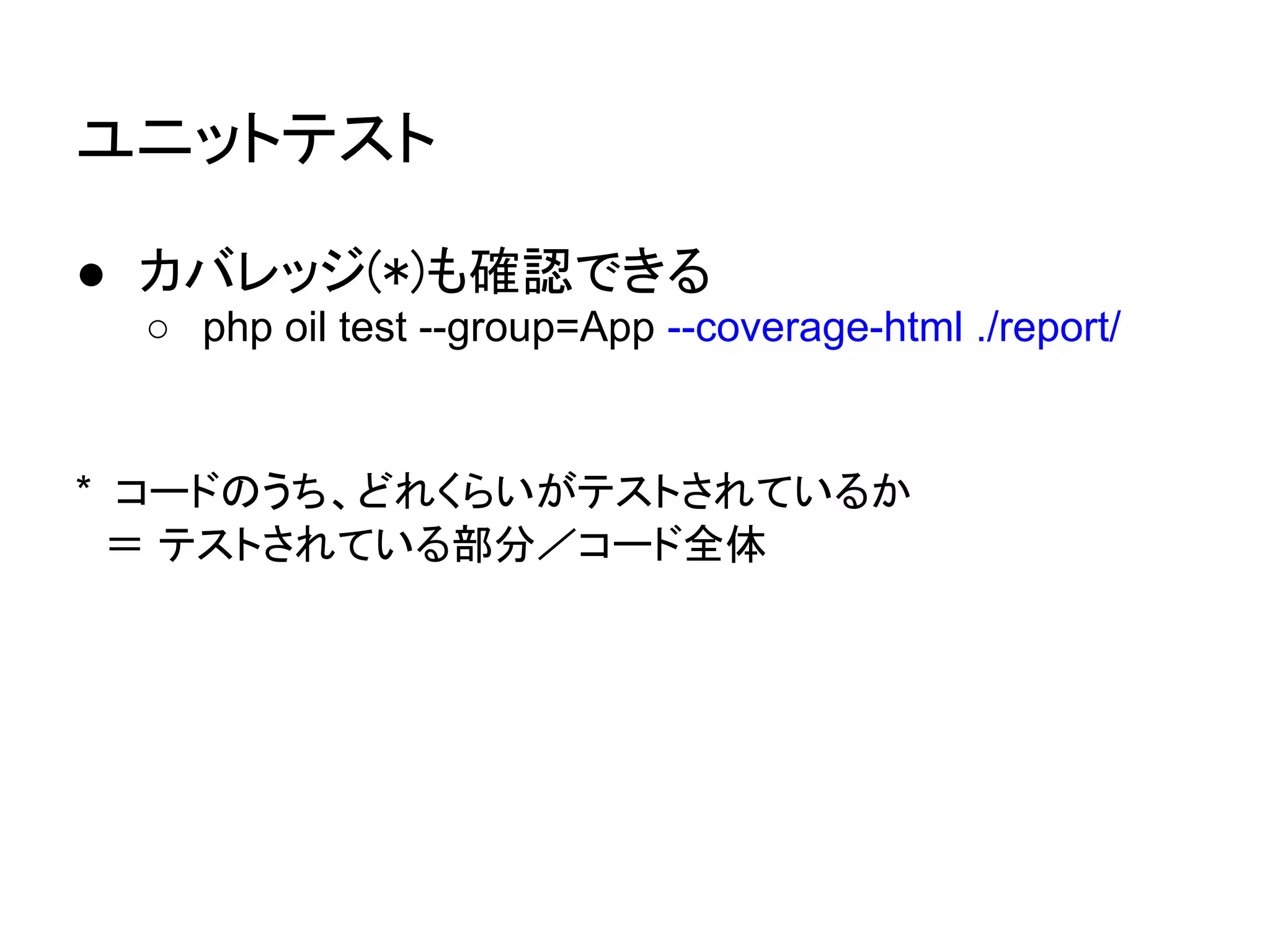 XSS 対策

● 出力 HTML をエスケープする
  ○ FuelPHP／PHPTAL はデフォルトエスケープ
    ■ エスケープ漏れが生じにくい


● HTML 属性値をクォートする
  ○ PHPTAL は、クォート無しをハネる
    ■ ミスによる脆弱性が防げる
 