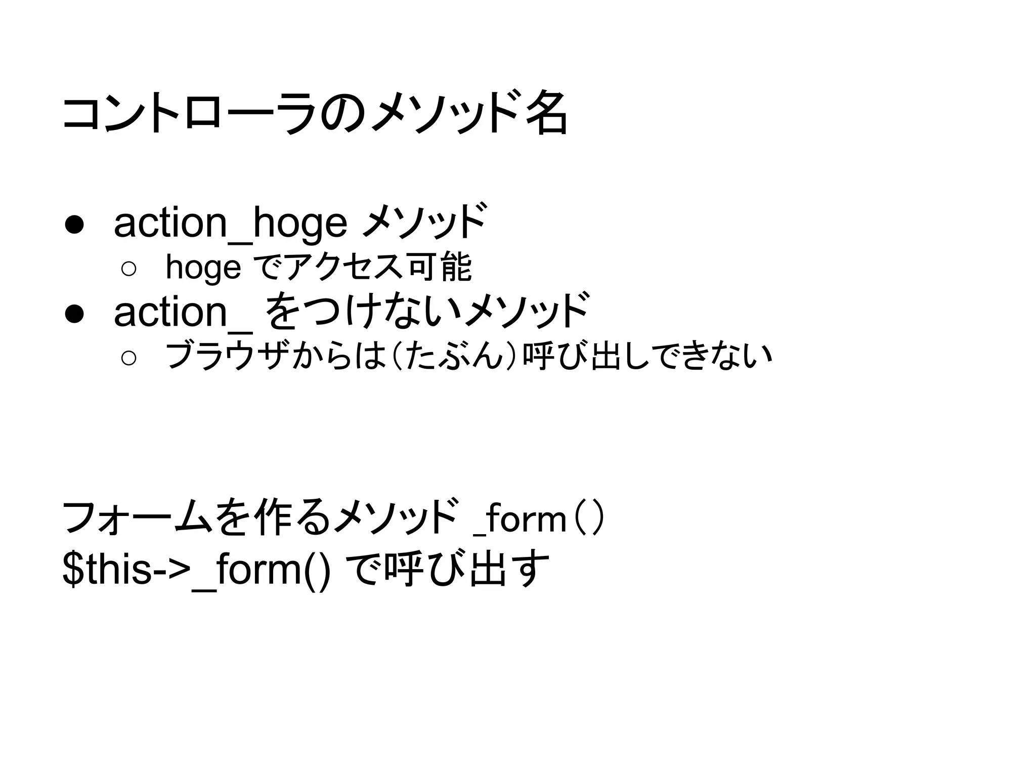 作ってみたサイト

● FuelPHP クラス名検索
 ○   http://fuel.php-web.net/
 ○   FuelPHP のクラス名から、ソースコード閲覧
 ○   PHP のリフレクション機能を活用
 ○   Model は未使用


● 使用したソースコード
 ○   https://github.com/twitter/bootstrap
 ○   https://github.com/jquery
 ○   https://github.com/pornel/PHPTAL
 ○   https://github.com/kenjis/sample-contact-form/
 