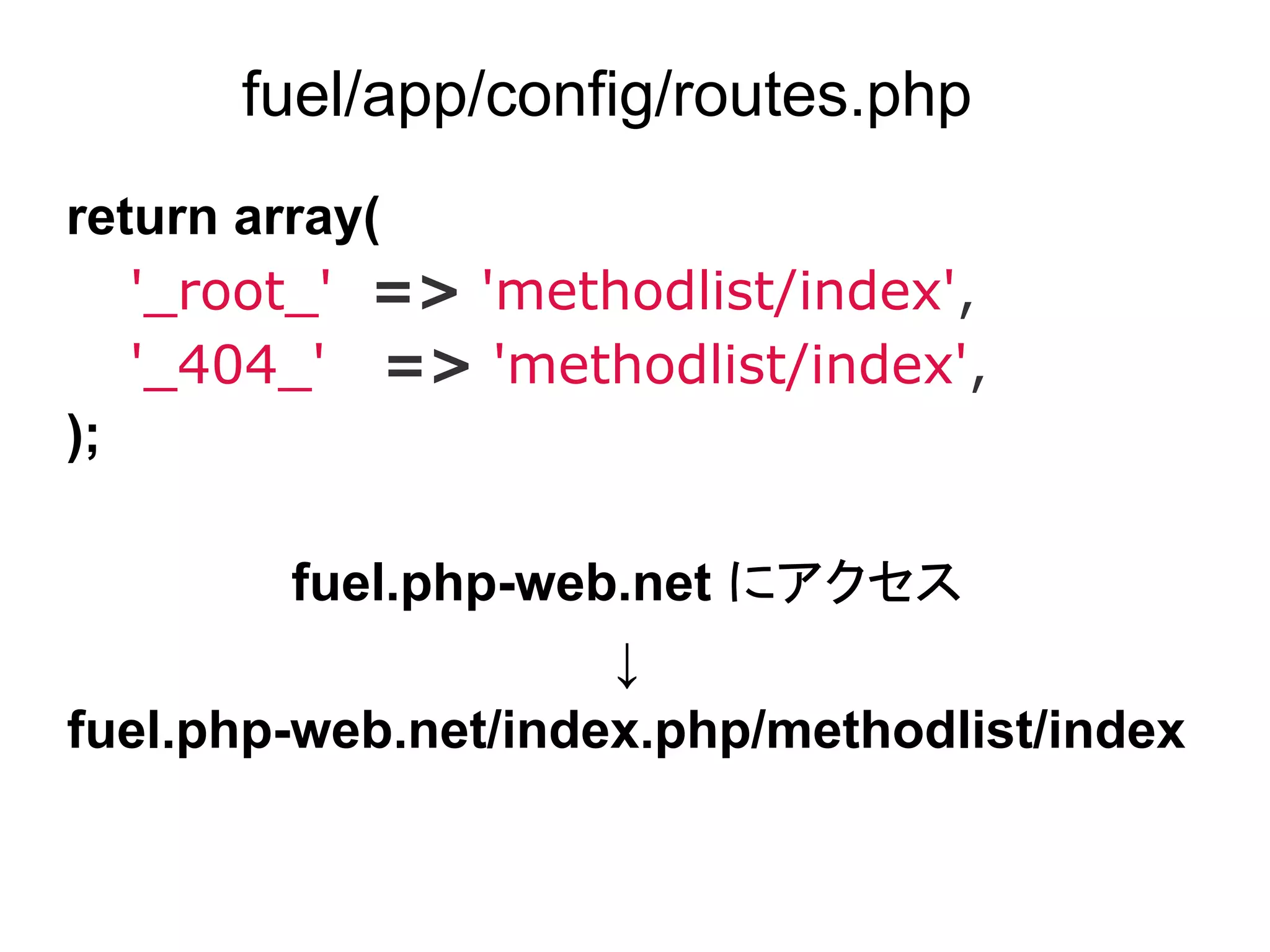 コントローラ

● fuel/app/classes/controller に置く

fuel/app/classes/controller/methodlist.php

class Controller_Methodlist extends Controller
{
   public function action_index()
   {
   …
 