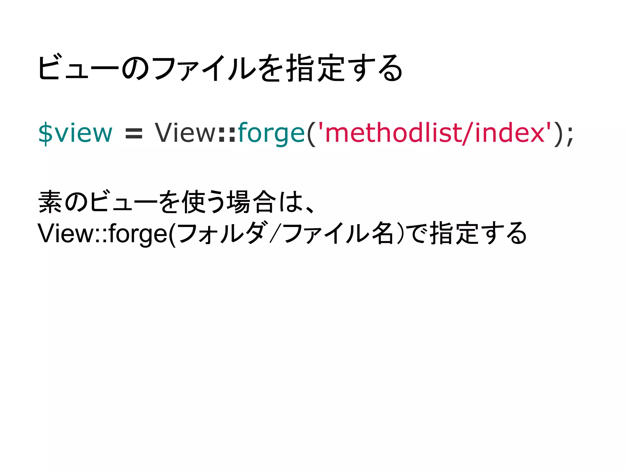 コントローラのクラス

● Controller_(ファイル名) というクラス名
  ○ (ファイル名)　の先頭は大文字


● Controller を継承する
 