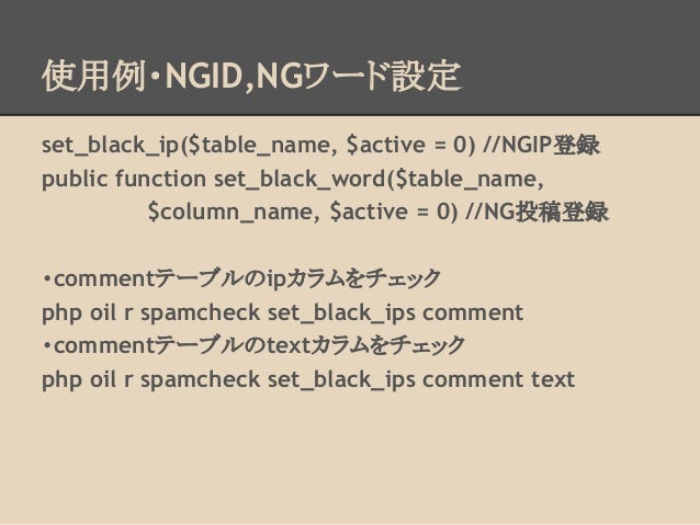 Fuel Php勉強会東京vol3 発表資料 スパムフィルタパッケージ