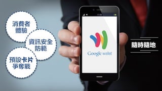 消費者
體驗
資訊安全
防範
預設卡片
爭奪戰
隨時隨地
 