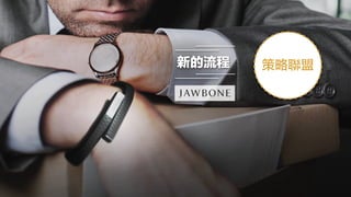 新的流程 策略聯盟
 