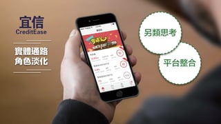 實體通路
角色淡化 平台整合
另類思考
 