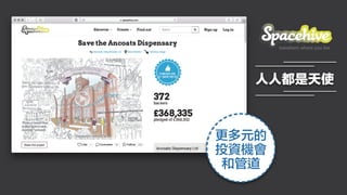 人人都是天使
更多元的
投資機會
和管道
 