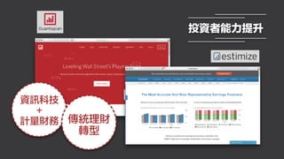 投資者能力提升
資訊科技
+
計量財務 傳統理財
轉型
 