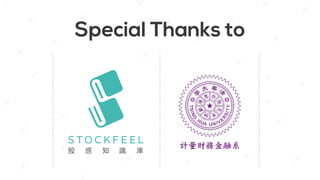 Special Thanks to
計量財務金融系
 