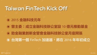 @ Fugle.tw
Taiwan FinTech Kick Off
01/20
2015 金融科技元年
曾主委：成立金融科技辦公室設 10 億元推動基金
助金融業創新金管會金融科技辦公室月底開張
台灣第一個 FinTech 加速器，將在 2016 年年初成立
 